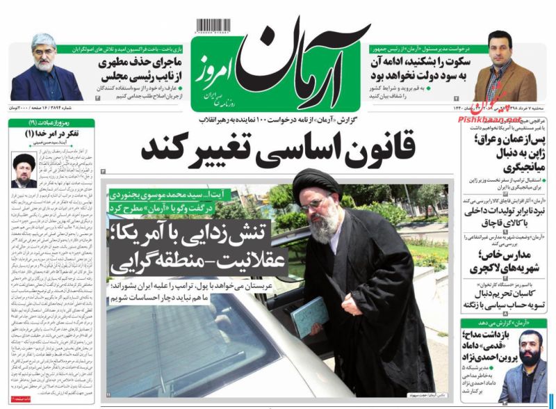 عناوین اخبار روزنامه آرمان امروز در روز سه‌شنبه ۷ خرداد : 