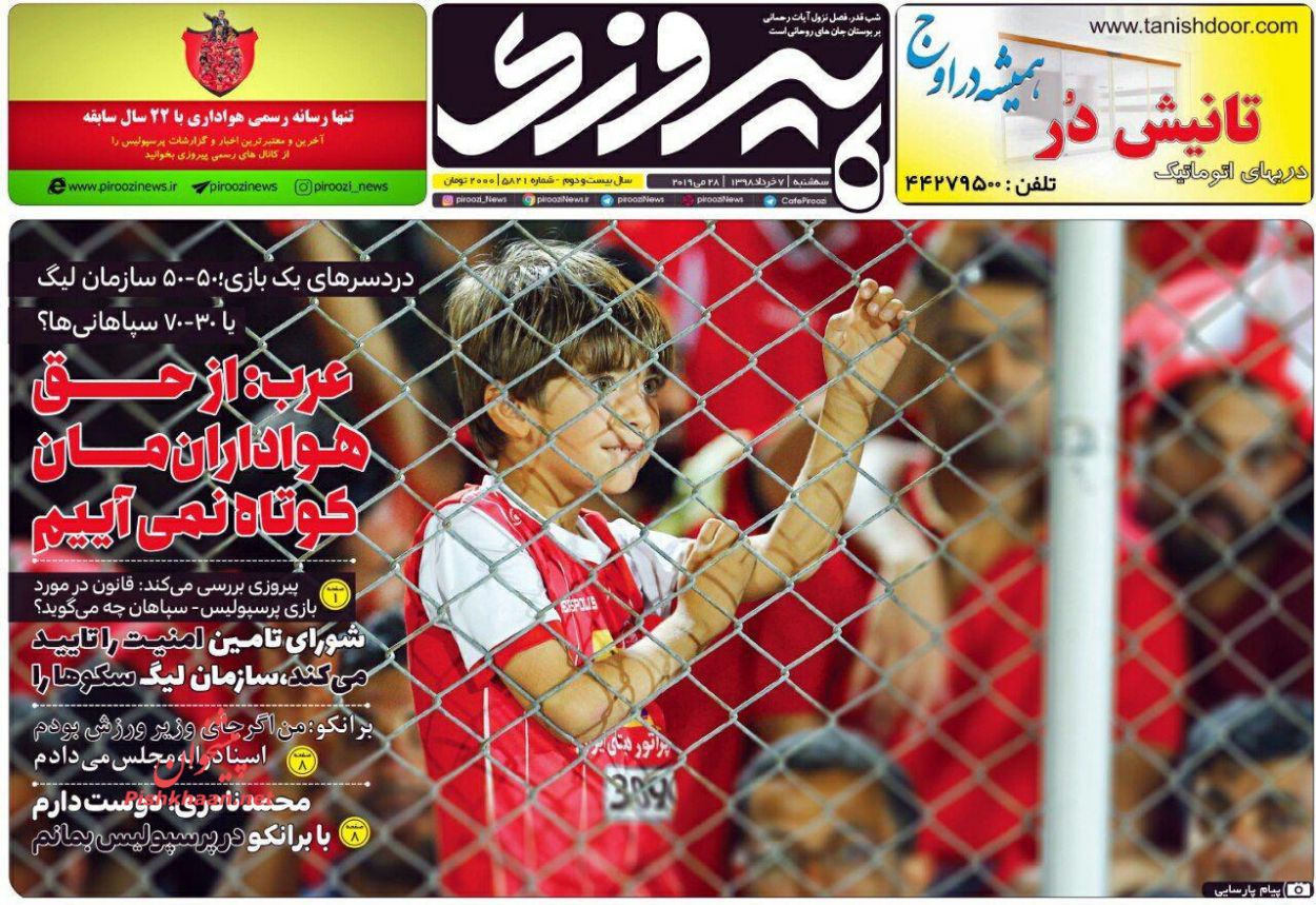 عناوین اخبار روزنامه پیروزی در روز سه‌شنبه ۷ خرداد : 