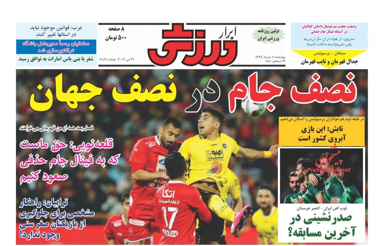 عناوین اخبار روزنامه ابرار ورزشى در روز چهارشنبه ۸ خرداد : 