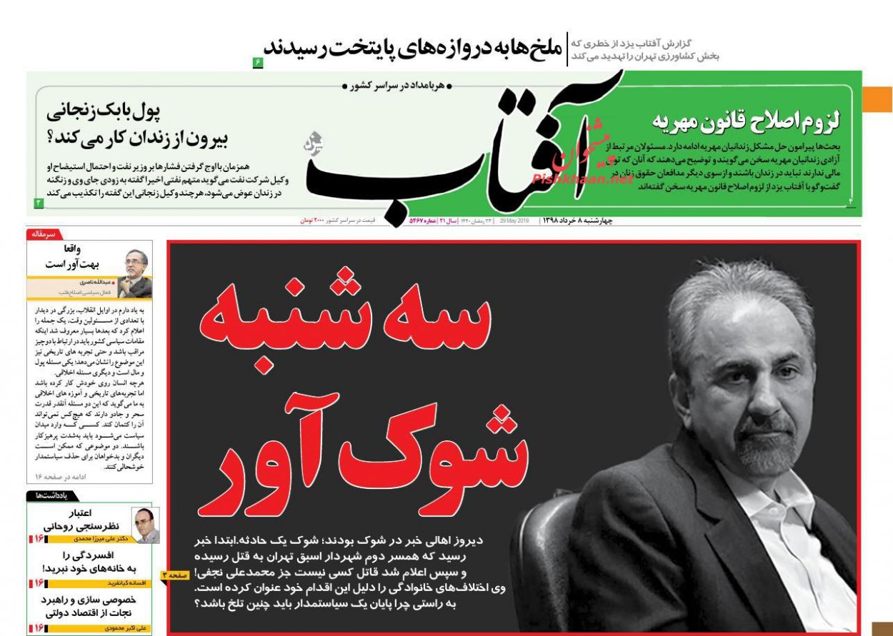 عناوین اخبار روزنامه آفتاب یزد در روز چهارشنبه ۸ خرداد : 