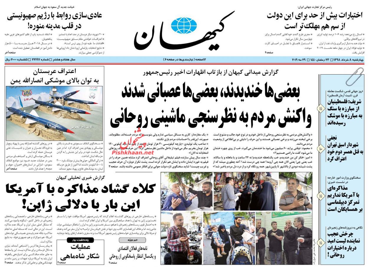 عناوین اخبار روزنامه کيهان در روز چهارشنبه ۸ خرداد : 