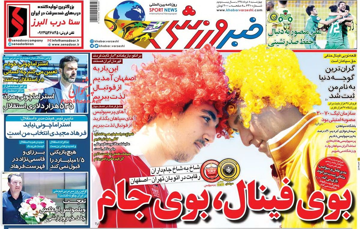 عناوین اخبار روزنامه خبر ورزشی در روز چهارشنبه ۸ خرداد : 
