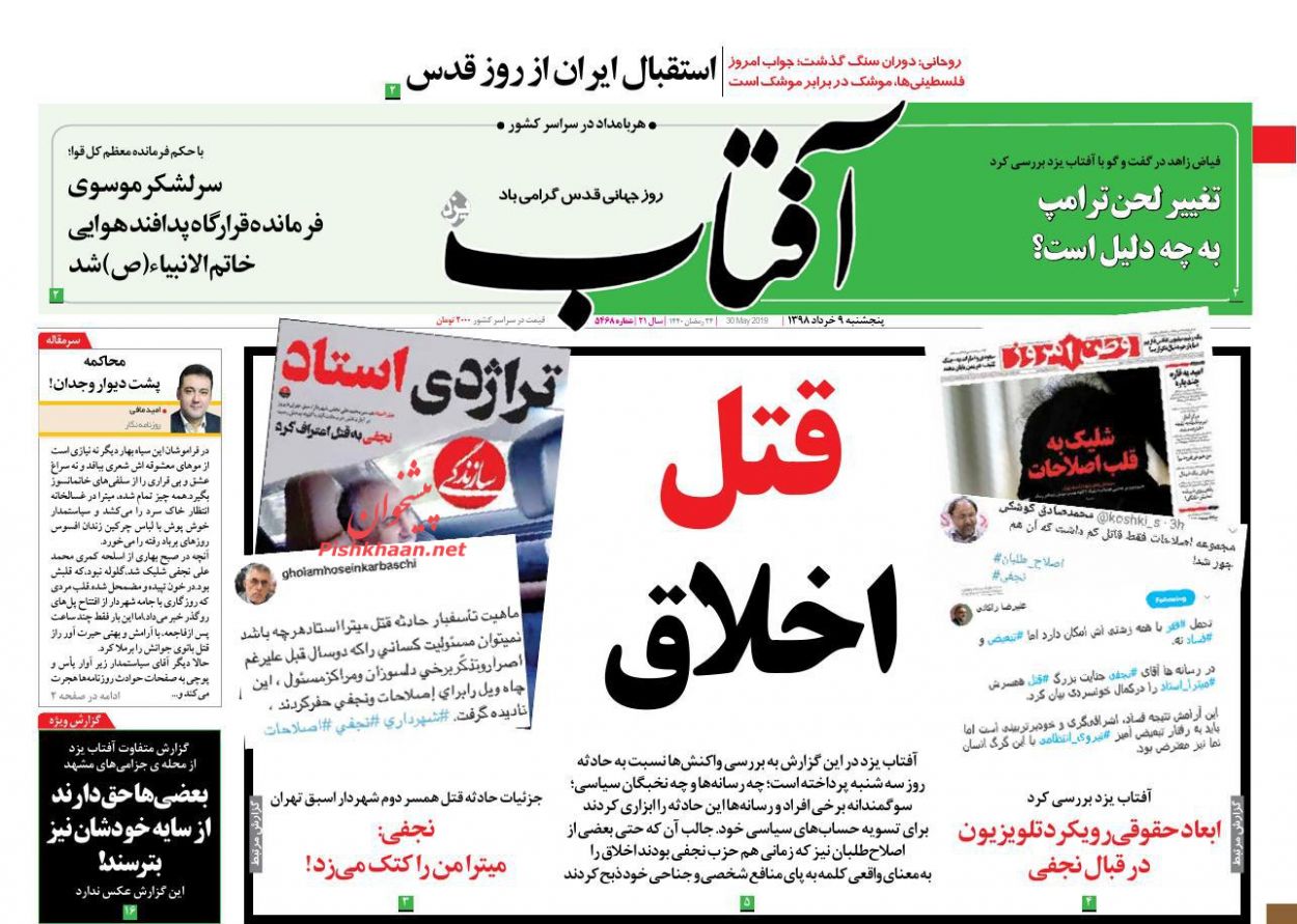 عناوین اخبار روزنامه آفتاب یزد در روز پنجشنبه ۹ خرداد : 