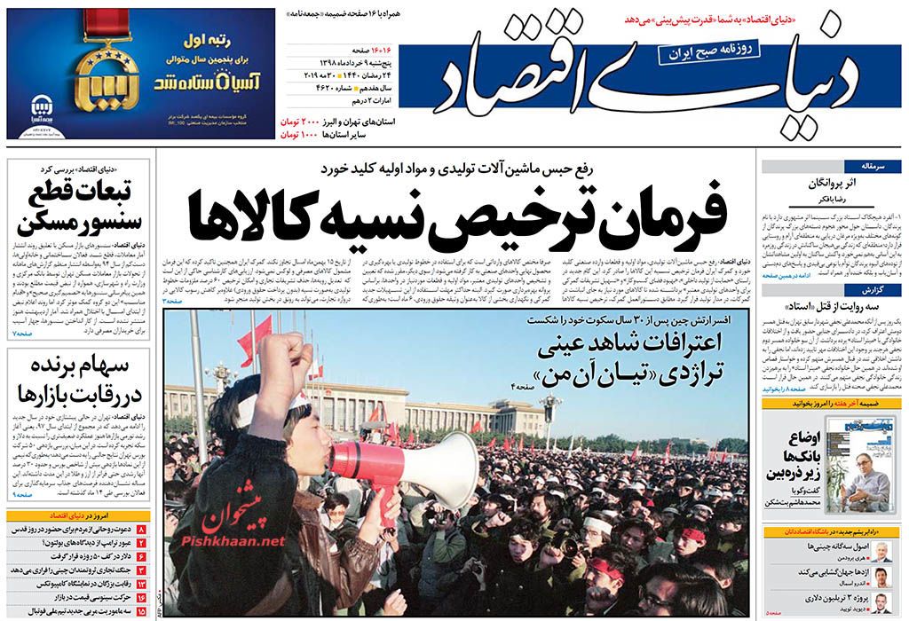 عناوین اخبار روزنامه دنیای اقتصاد در روز پنجشنبه ۹ خرداد : 