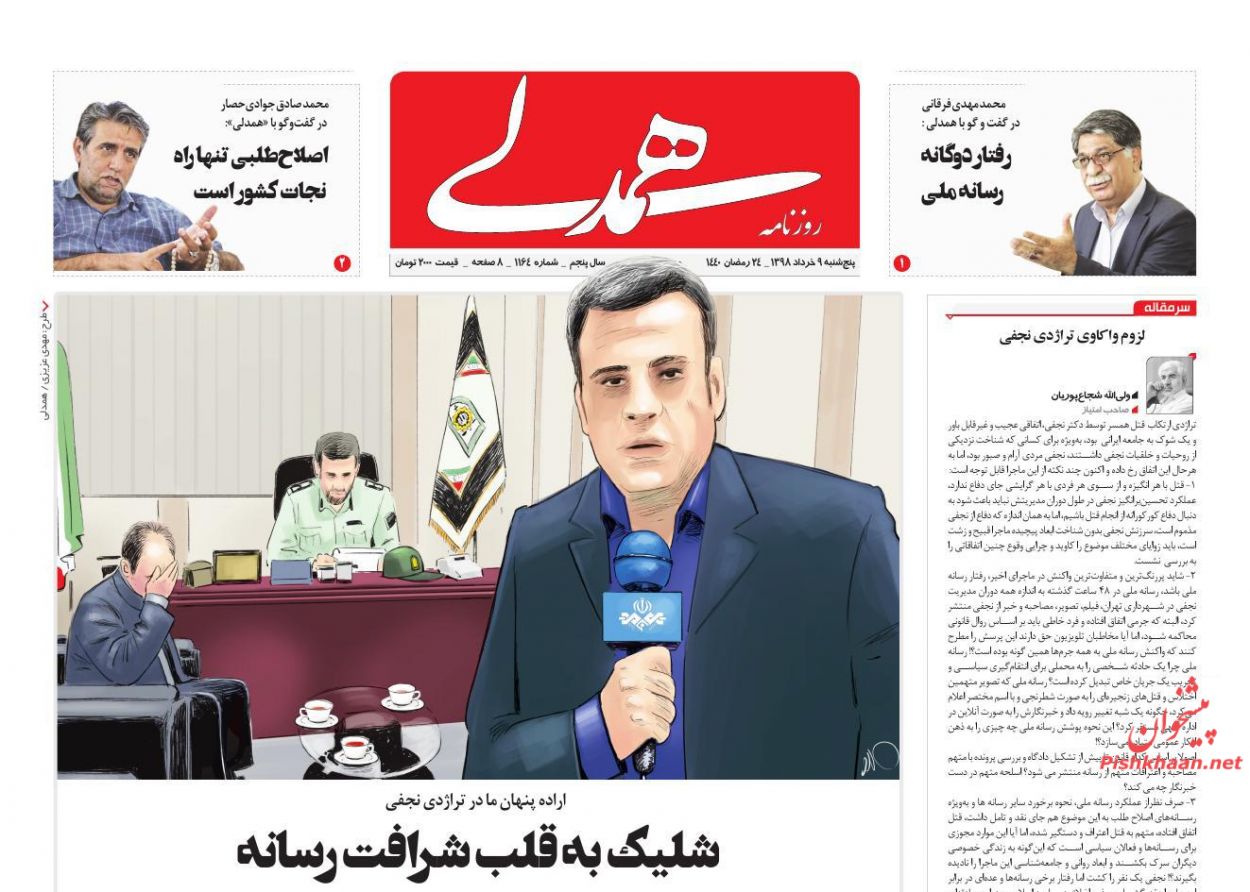 عناوین اخبار روزنامه همدلی در روز پنجشنبه ۹ خرداد : 