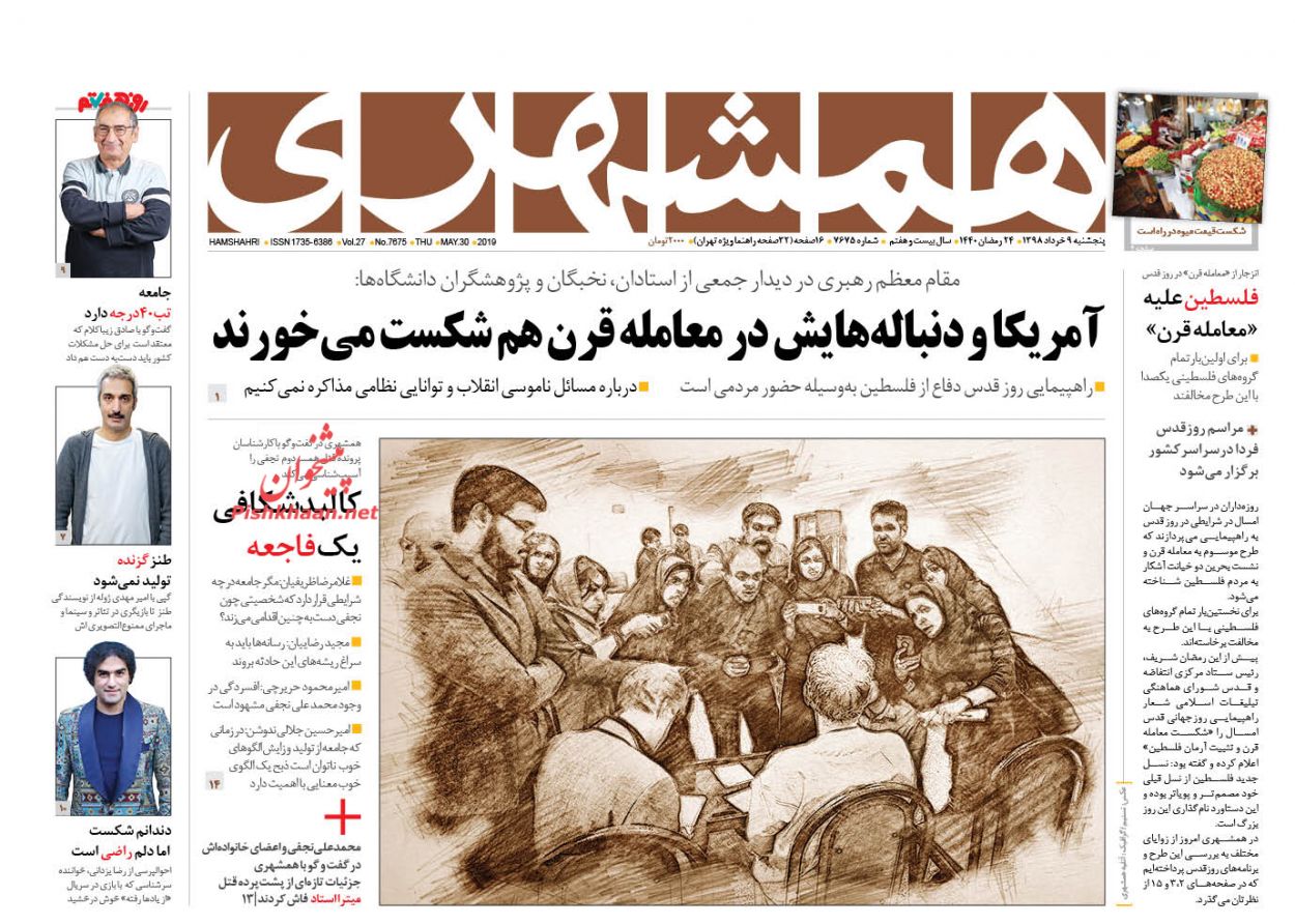 عناوین اخبار روزنامه همشهری در روز پنجشنبه ۹ خرداد : 