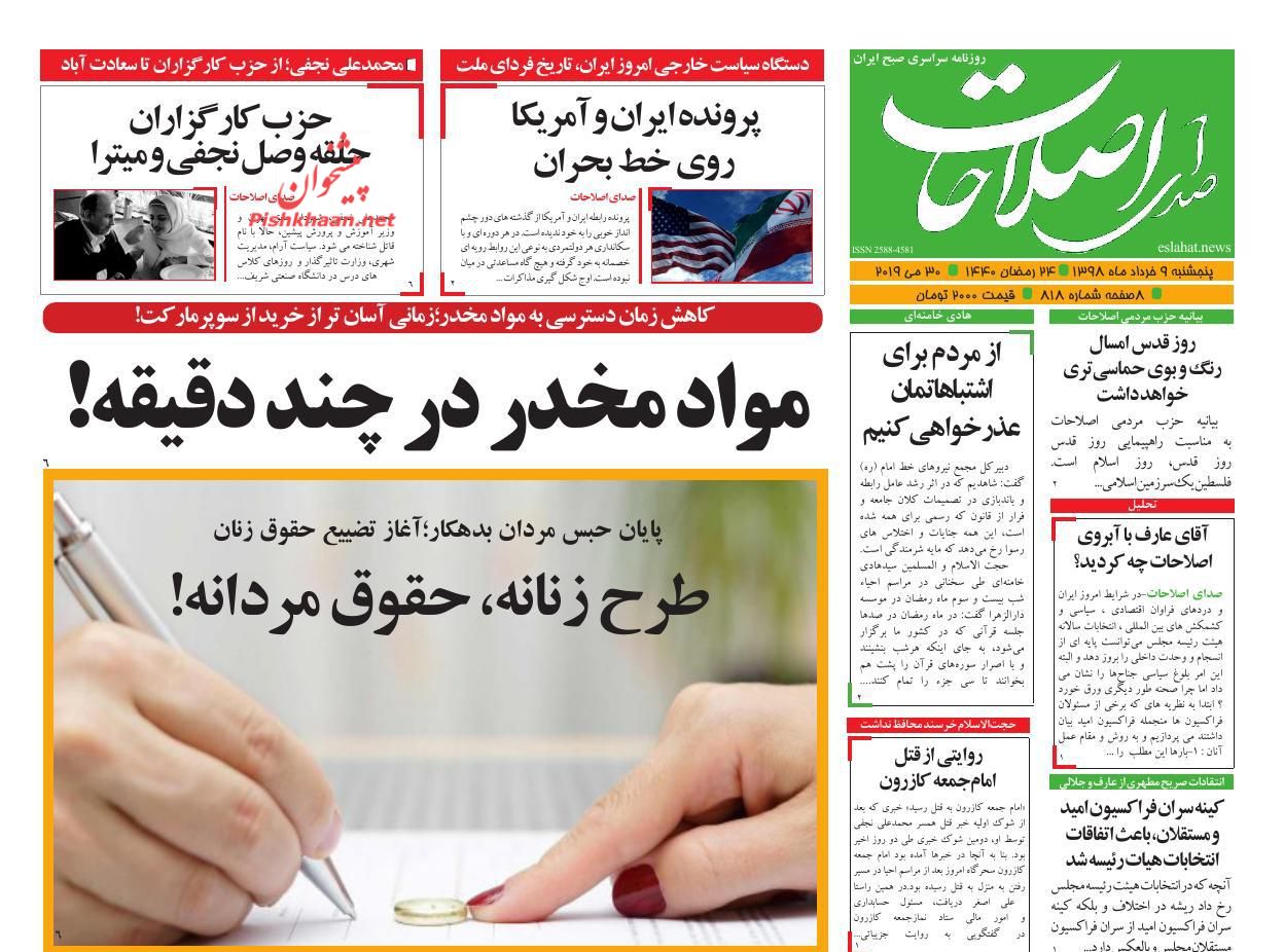 عناوین اخبار روزنامه صدای اصلاحات در روز پنجشنبه ۹ خرداد : 