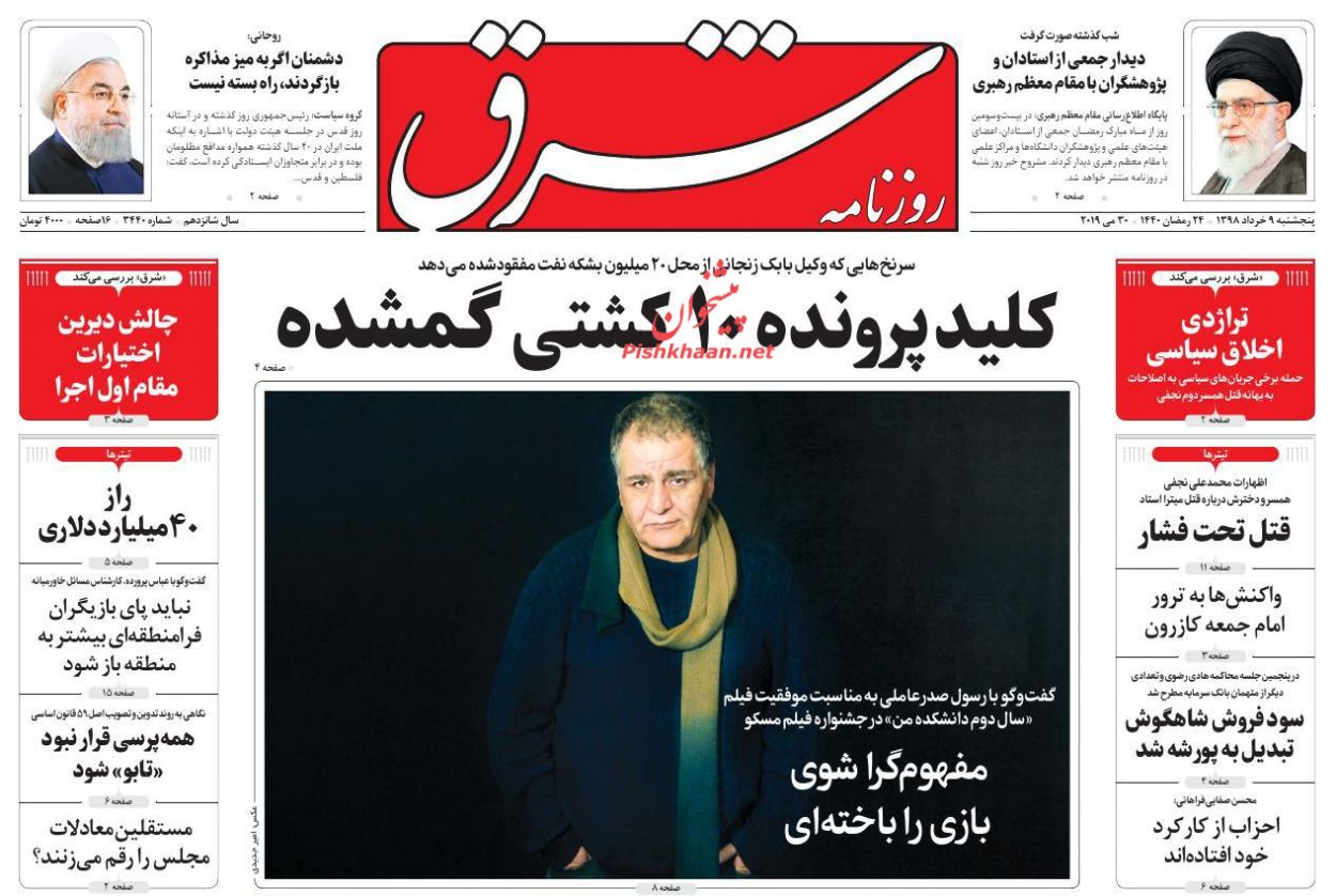 عناوین اخبار روزنامه شرق در روز پنجشنبه ۹ خرداد : 