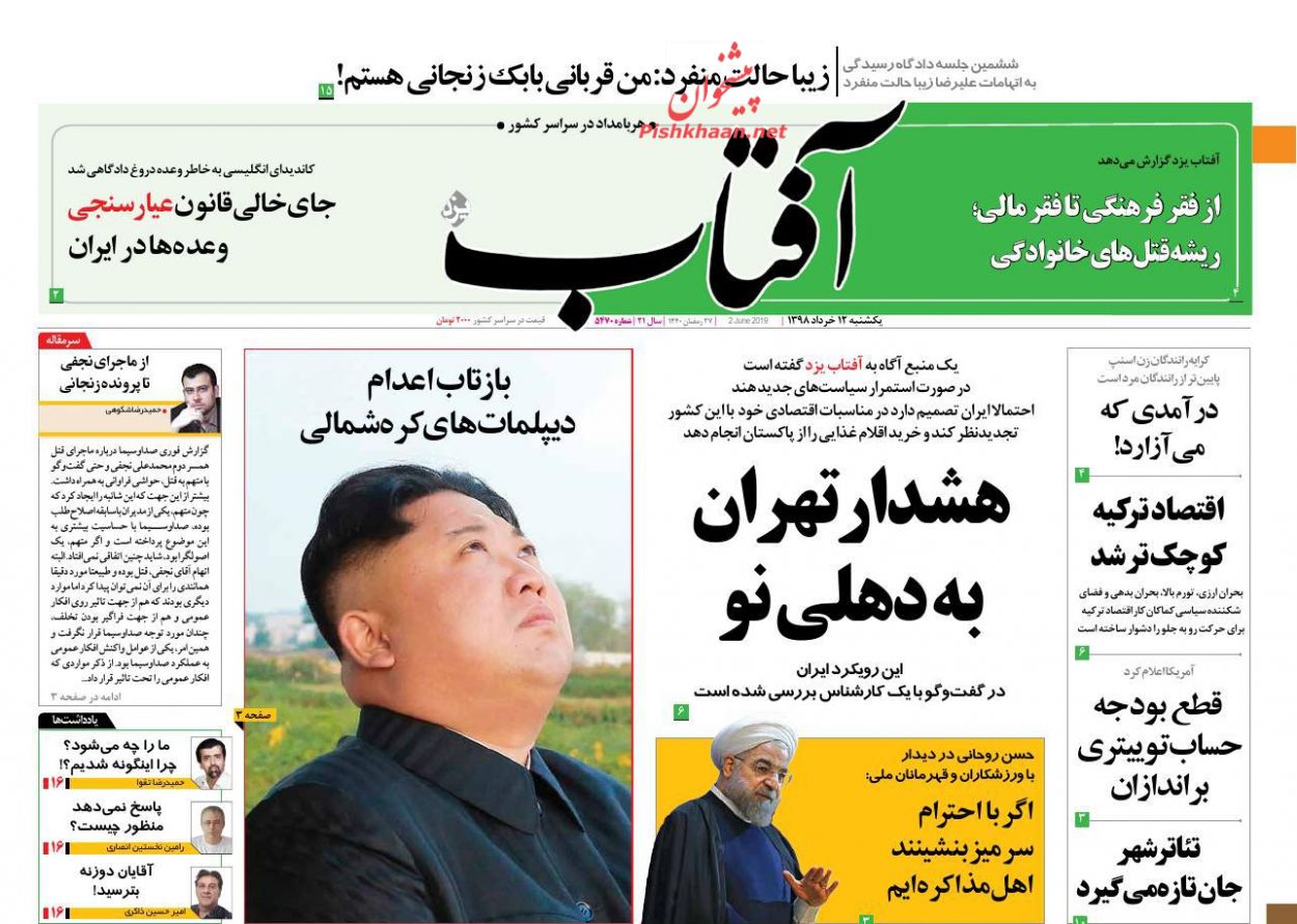 عناوین اخبار روزنامه آفتاب یزد در روز یکشنبه‌ ۱۲ خرداد : 