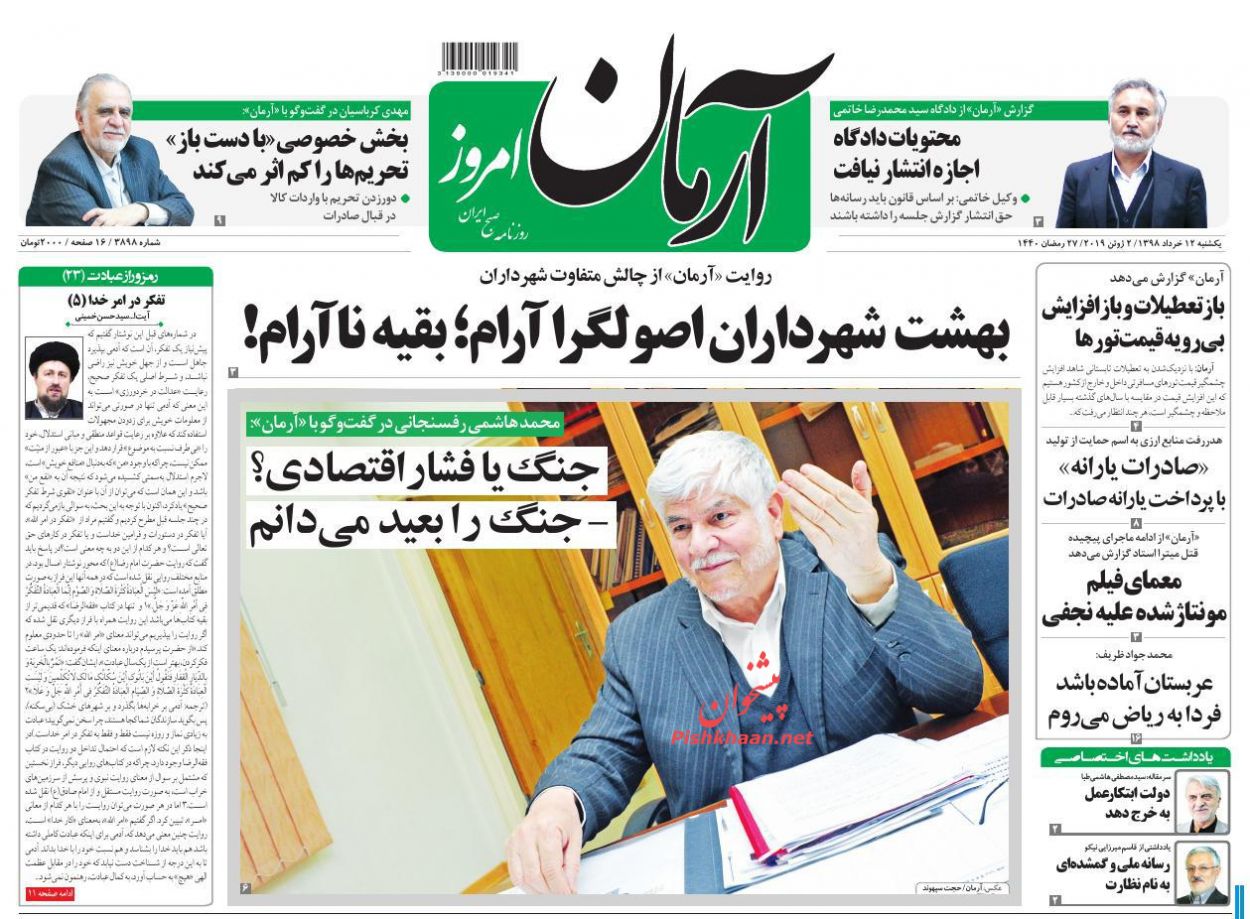 عناوین اخبار روزنامه آرمان امروز در روز یکشنبه‌ ۱۲ خرداد : 