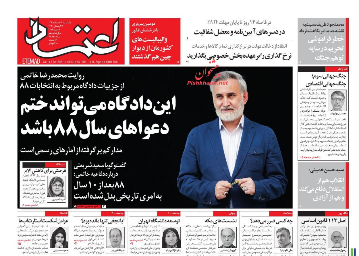 عناوین اخبار روزنامه اعتماد در روز یکشنبه‌ ۱۲ خرداد : 