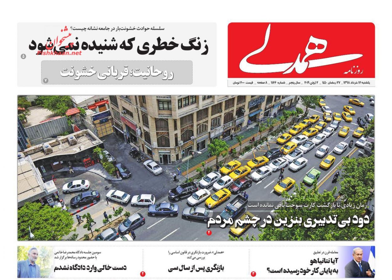 عناوین اخبار روزنامه همدلی در روز یکشنبه‌ ۱۲ خرداد : 