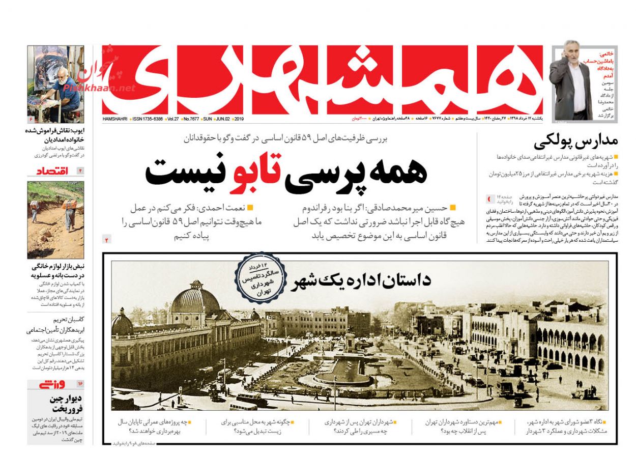 عناوین اخبار روزنامه همشهری در روز یکشنبه‌ ۱۲ خرداد : 