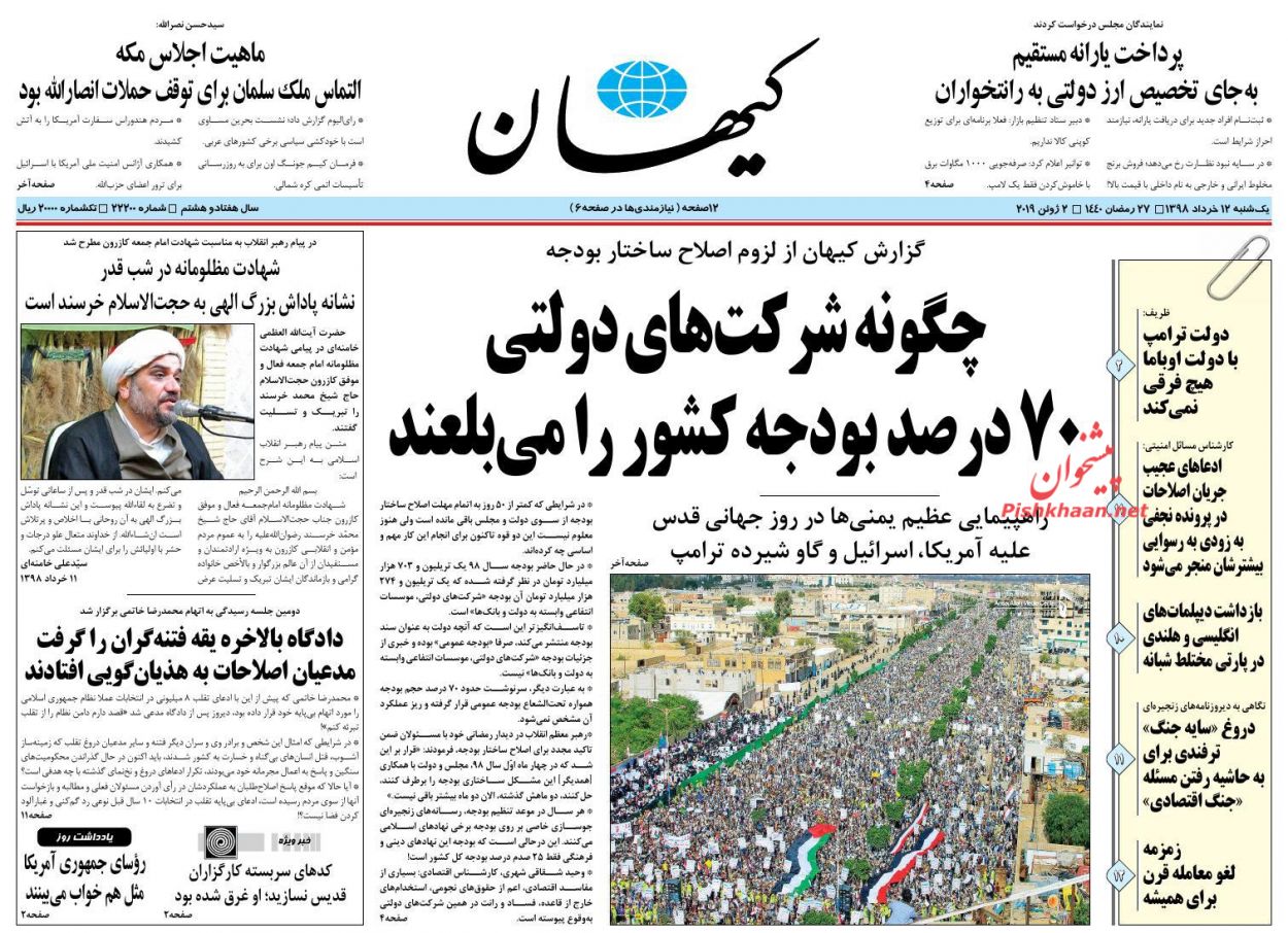 عناوین اخبار روزنامه کيهان در روز یکشنبه‌ ۱۲ خرداد : 