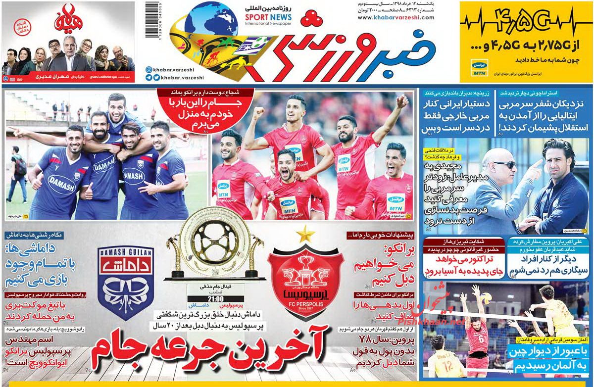 عناوین اخبار روزنامه خبر ورزشی در روز یکشنبه‌ ۱۲ خرداد : 