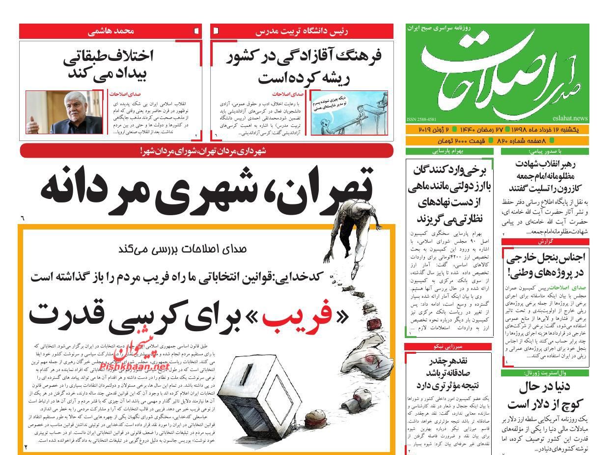 عناوین اخبار روزنامه صدای اصلاحات در روز یکشنبه‌ ۱۲ خرداد : 