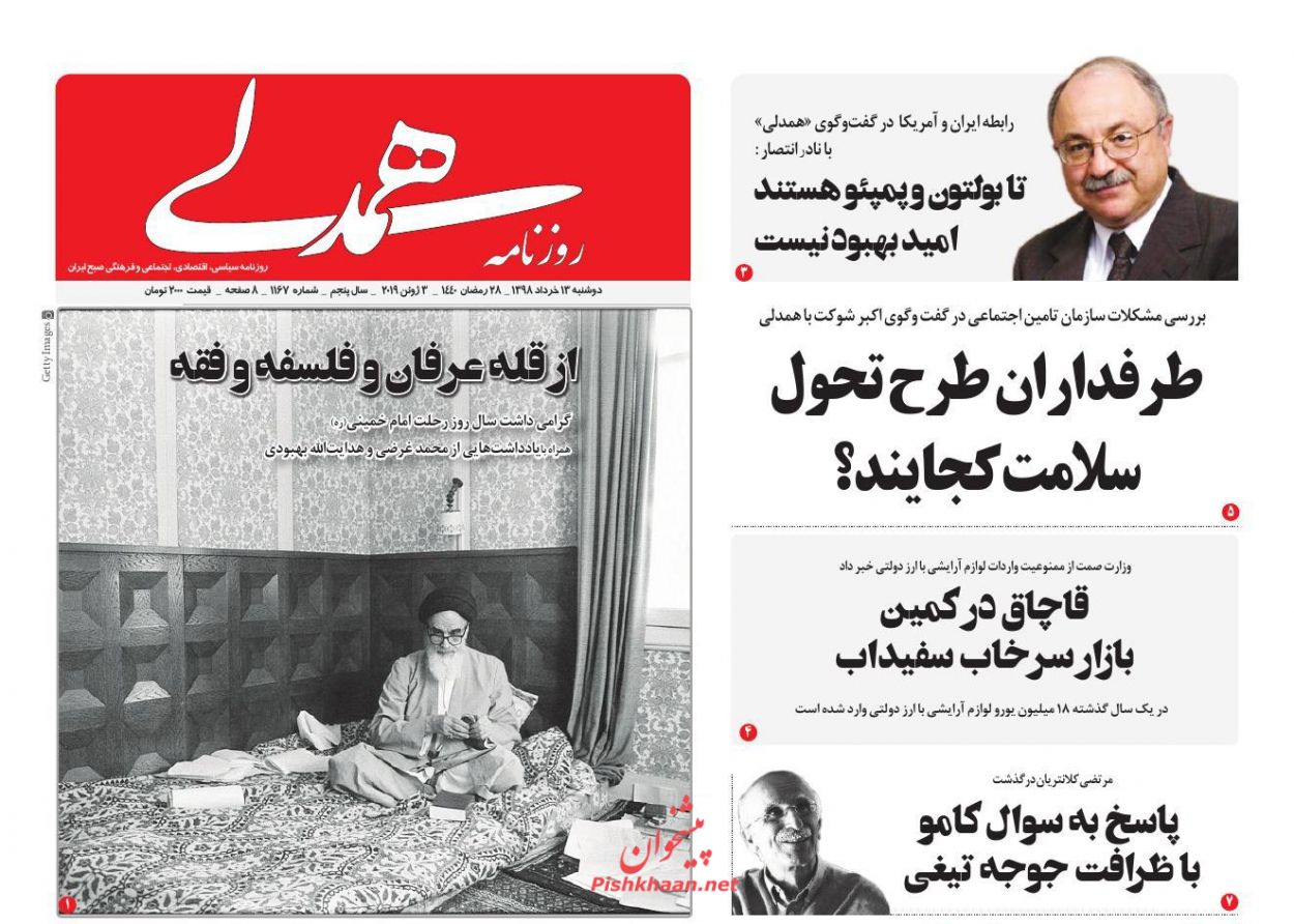 عناوین اخبار روزنامه همدلی در روز دوشنبه ۱۳ خرداد : 