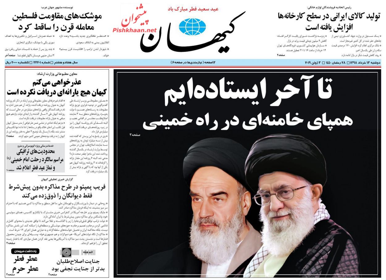 عناوین اخبار روزنامه کيهان در روز دوشنبه ۱۳ خرداد : 