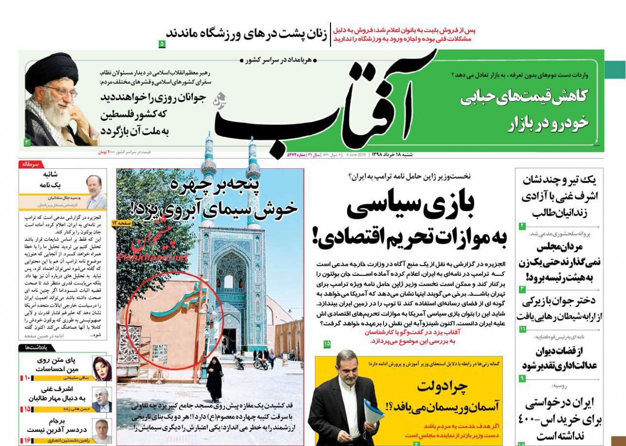 عناوین اخبار روزنامه آفتاب یزد در روز شنبه ۱۸ خرداد : 
