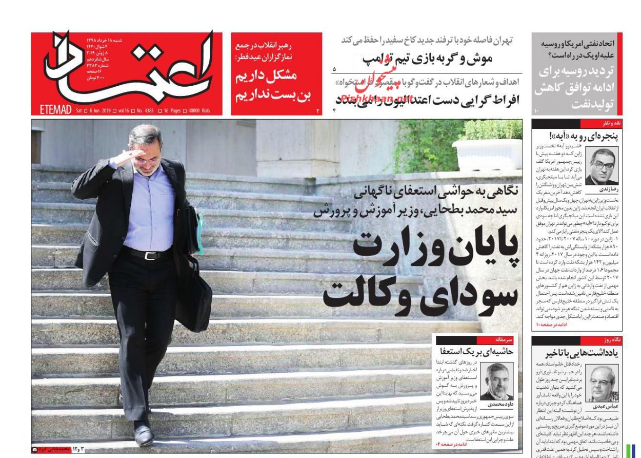 عناوین اخبار روزنامه اعتماد در روز شنبه ۱۸ خرداد : 