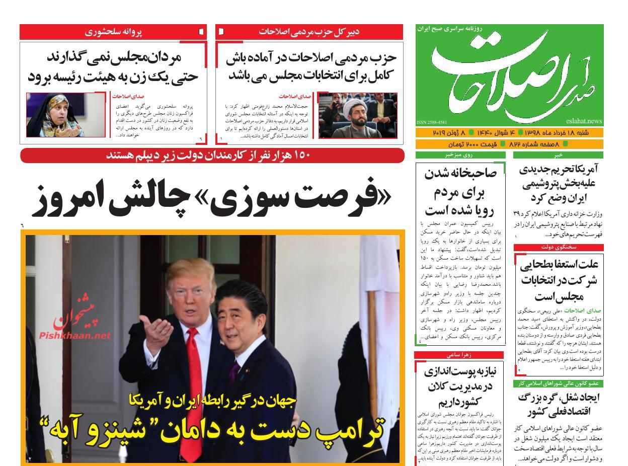 عناوین اخبار روزنامه صدای اصلاحات در روز شنبه ۱۸ خرداد : 