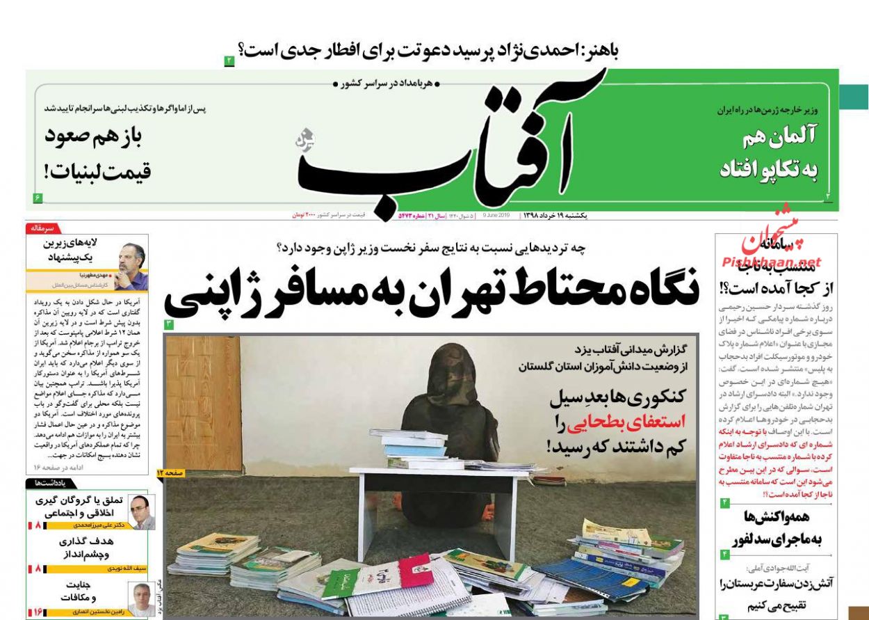 عناوین اخبار روزنامه آفتاب یزد در روز یکشنبه‌ ۱۹ خرداد : 