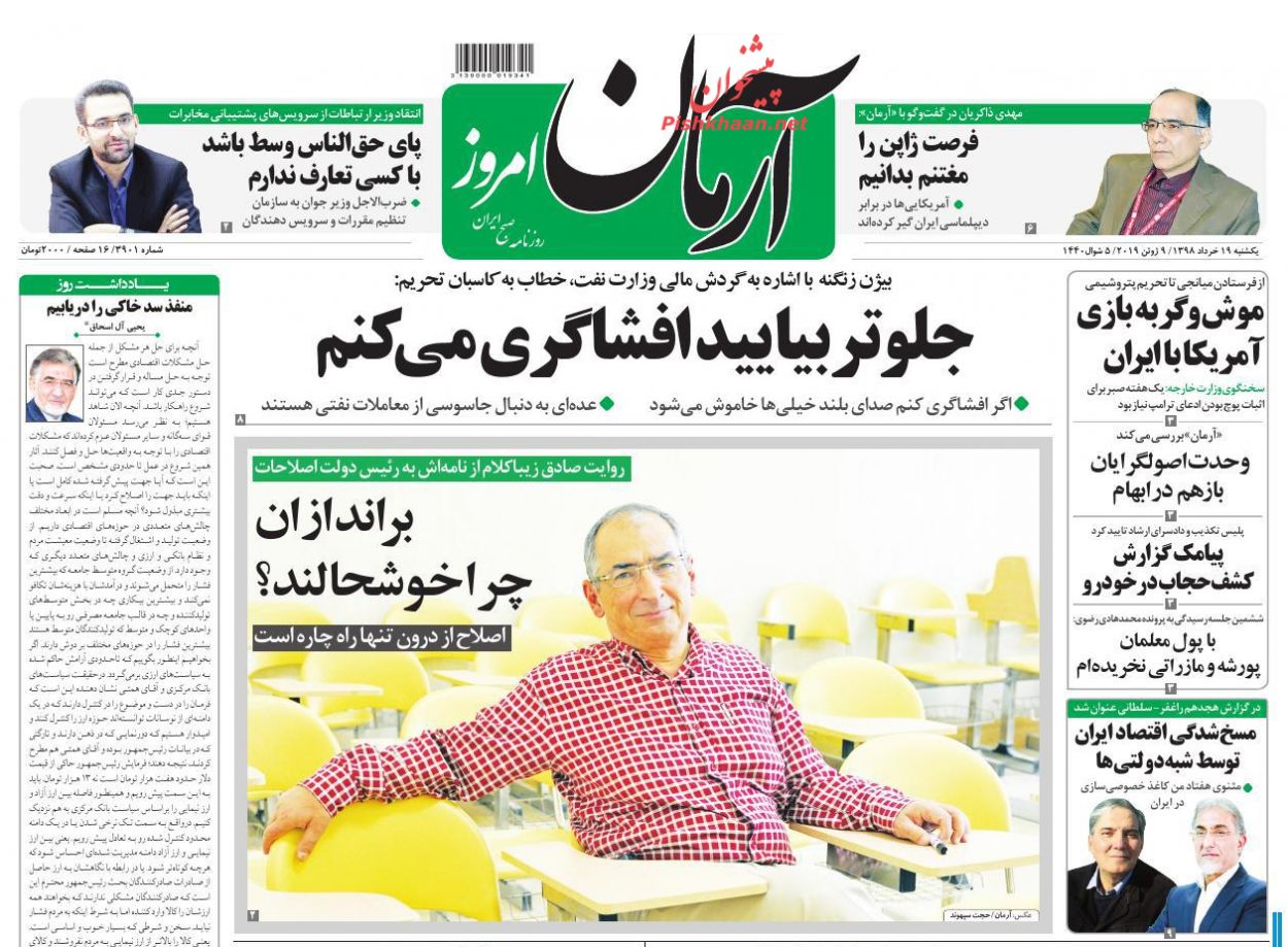 عناوین اخبار روزنامه آرمان امروز در روز یکشنبه‌ ۱۹ خرداد : 