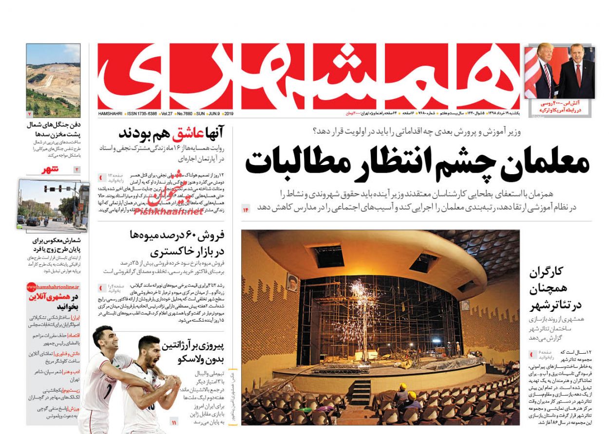 عناوین اخبار روزنامه همشهری در روز یکشنبه‌ ۱۹ خرداد : 