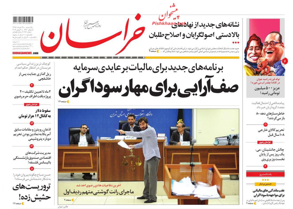 عناوین اخبار روزنامه خراسان در روز یکشنبه‌ ۱۹ خرداد : 