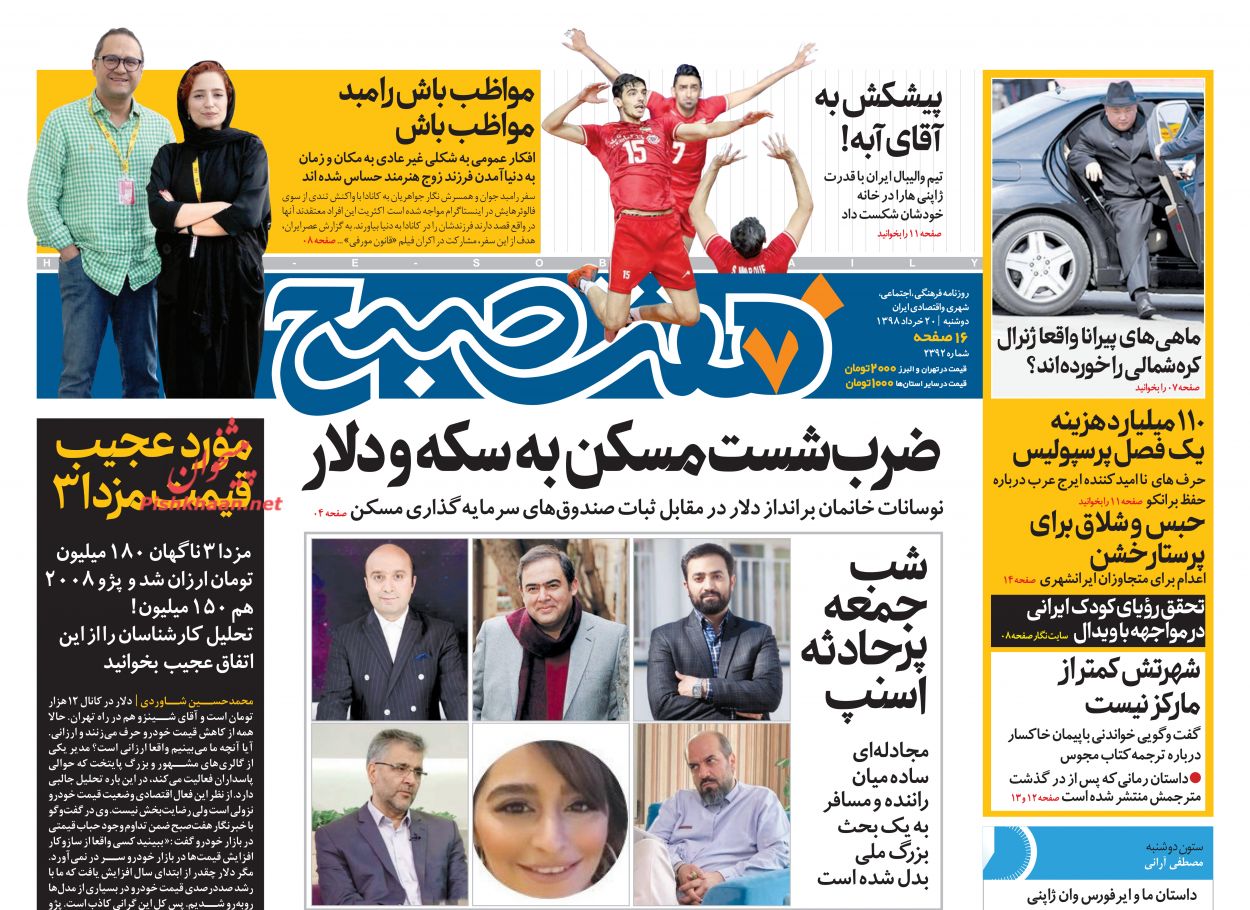 عناوین اخبار روزنامه هفت صبح در روز دوشنبه ۲۰ خرداد : 