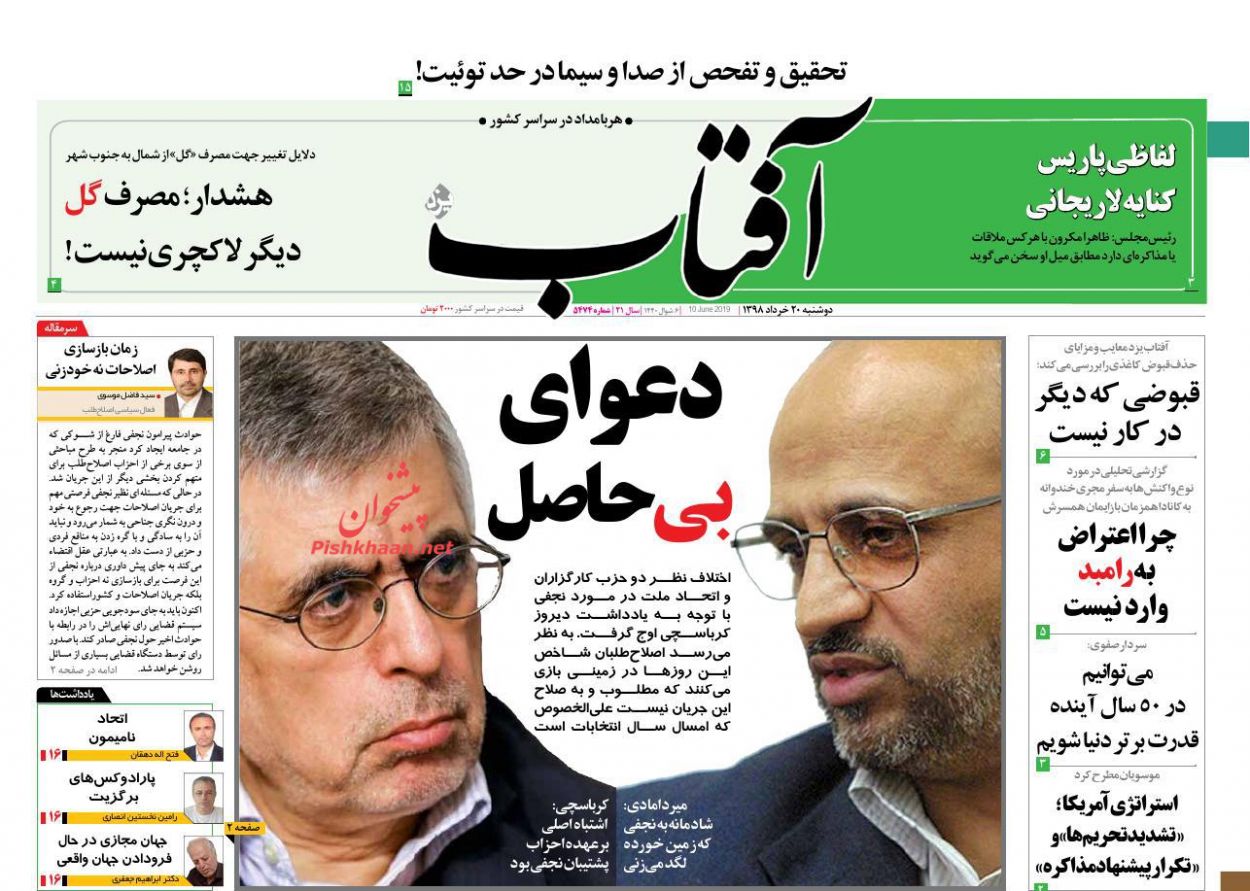 عناوین اخبار روزنامه آفتاب یزد در روز دوشنبه ۲۰ خرداد : 