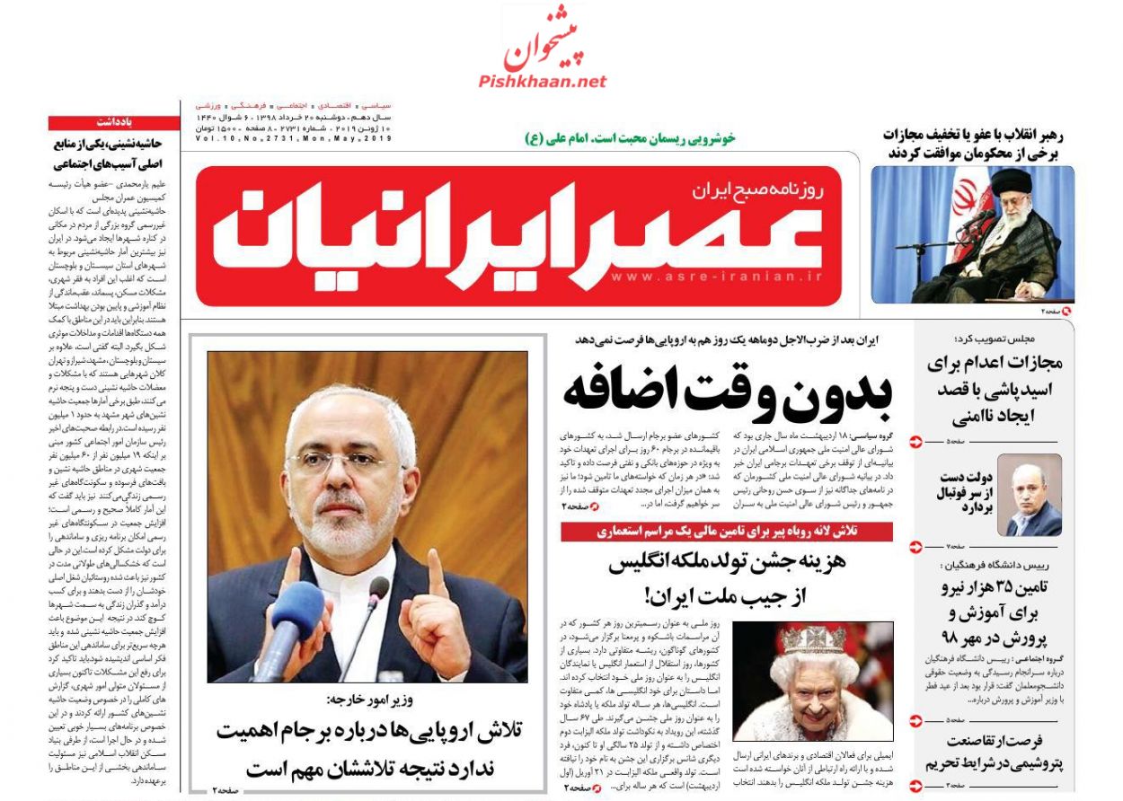 عناوین اخبار روزنامه عصر ایرانیان در روز دوشنبه ۲۰ خرداد : 