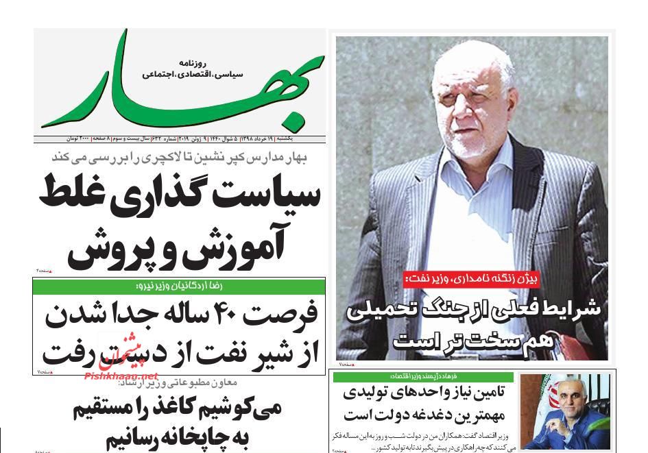 عناوین اخبار روزنامه بهار در روز دوشنبه ۲۰ خرداد : 
