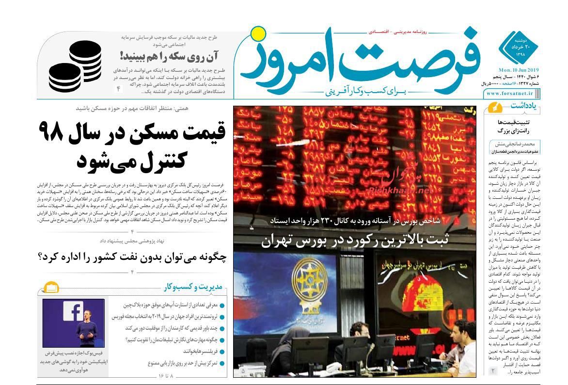 عناوین اخبار روزنامه فرصت امروز در روز دوشنبه ۲۰ خرداد : 