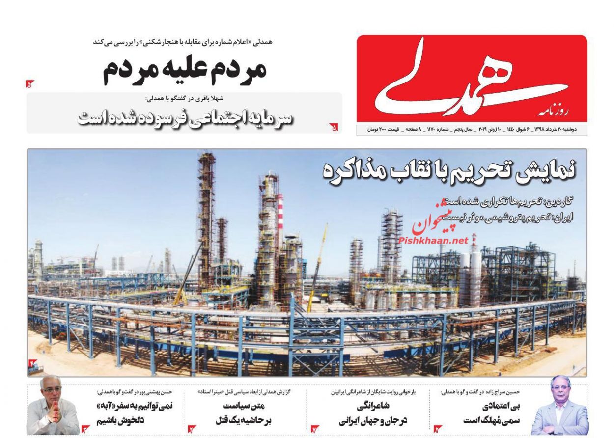 عناوین اخبار روزنامه همدلی در روز دوشنبه ۲۰ خرداد : 