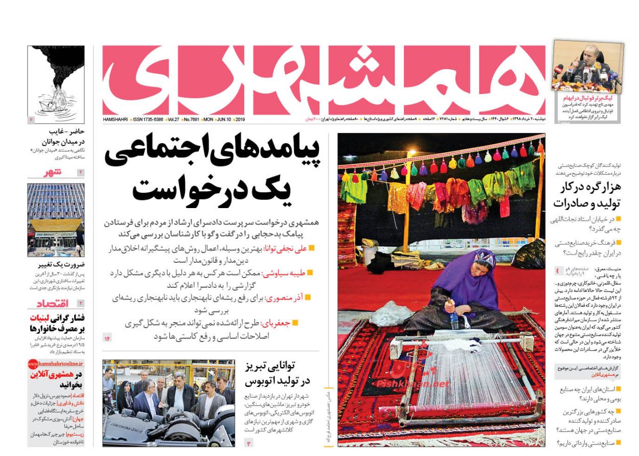 عناوین اخبار روزنامه همشهری در روز دوشنبه ۲۰ خرداد : 