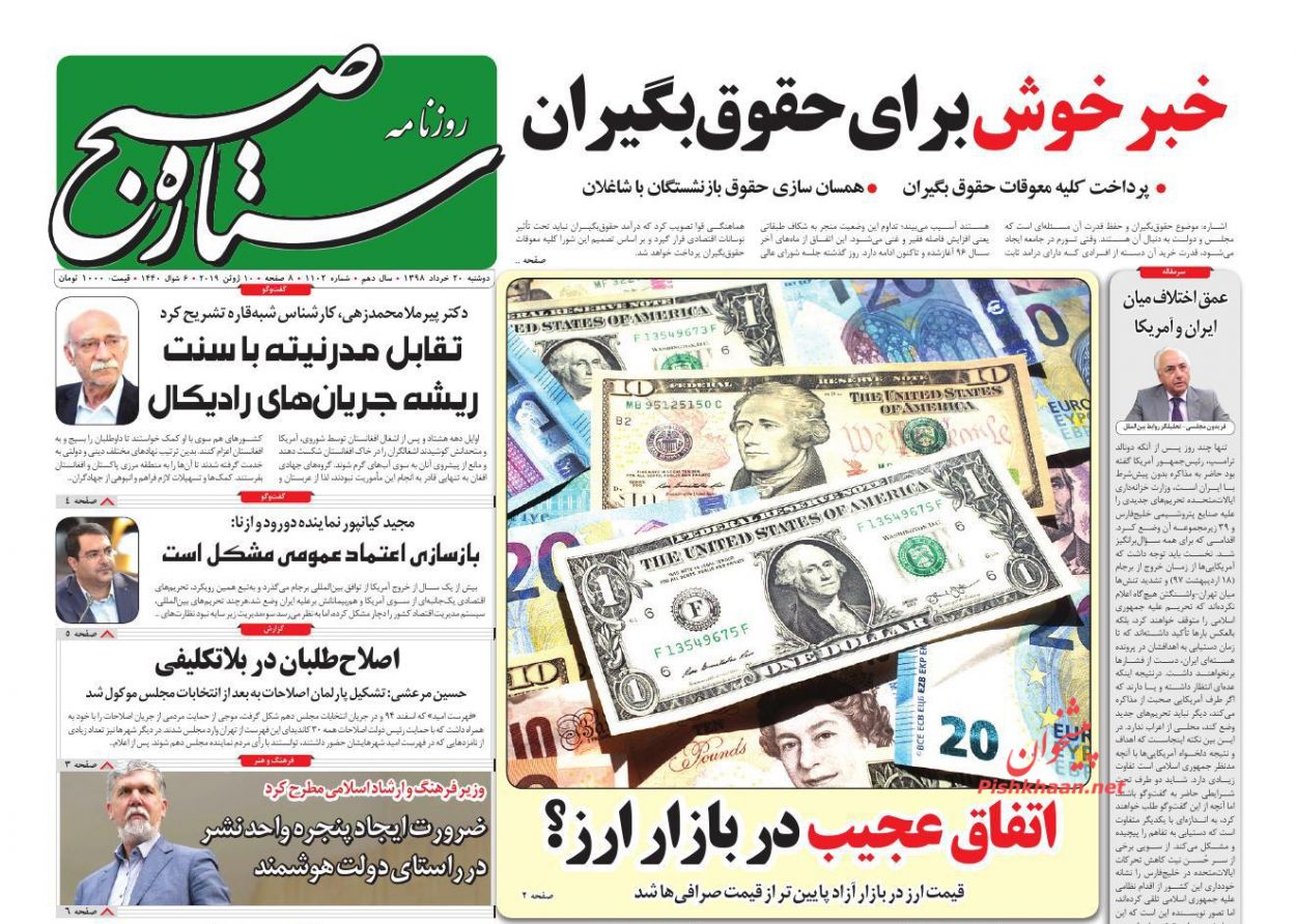 عناوین اخبار روزنامه ستاره صبح در روز دوشنبه ۲۰ خرداد : 