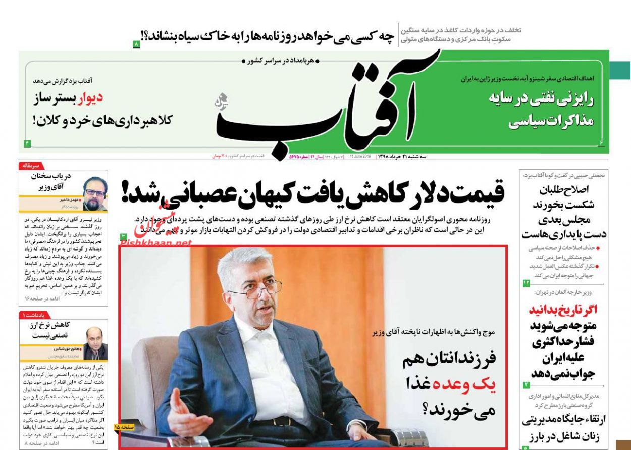 عناوین اخبار روزنامه آفتاب یزد در روز سه‌شنبه ۲۱ خرداد : 
