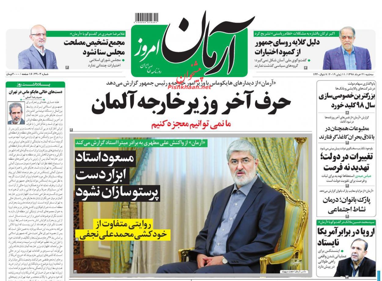 عناوین اخبار روزنامه آرمان امروز در روز سه‌شنبه ۲۱ خرداد : 