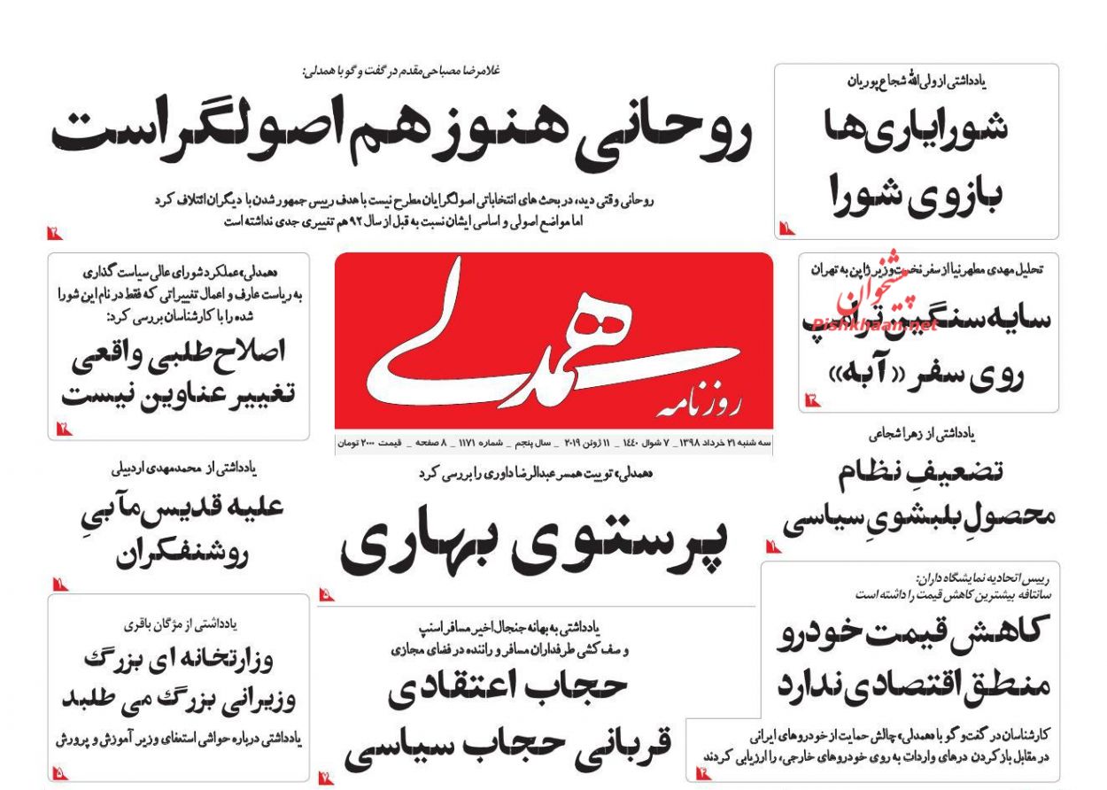 عناوین اخبار روزنامه همدلی در روز سه‌شنبه ۲۱ خرداد : 