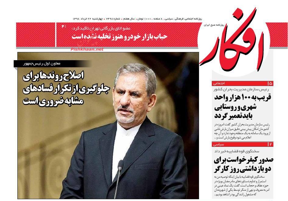عناوین اخبار روزنامه افکار در روز چهارشنبه ۲۲ خرداد : 