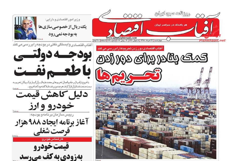 عناوین اخبار روزنامه آفتاب اقتصادی در روز چهارشنبه ۲۲ خرداد : 