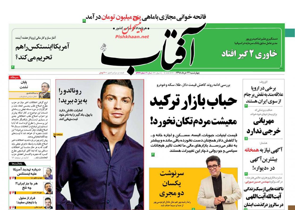 عناوین اخبار روزنامه آفتاب یزد در روز چهارشنبه ۲۲ خرداد : 