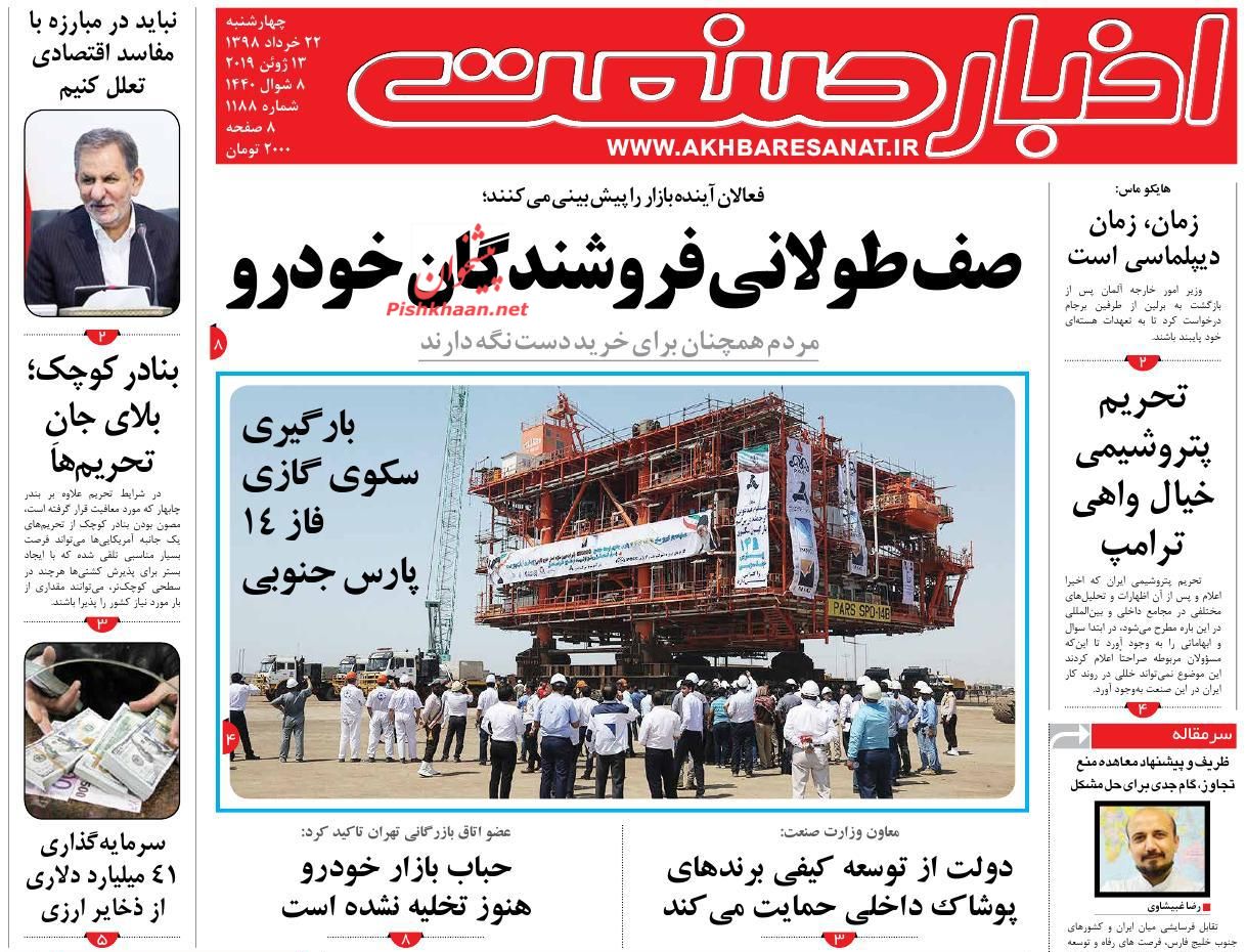 عناوین اخبار روزنامه اخبار صنعت در روز چهارشنبه ۲۲ خرداد : 
