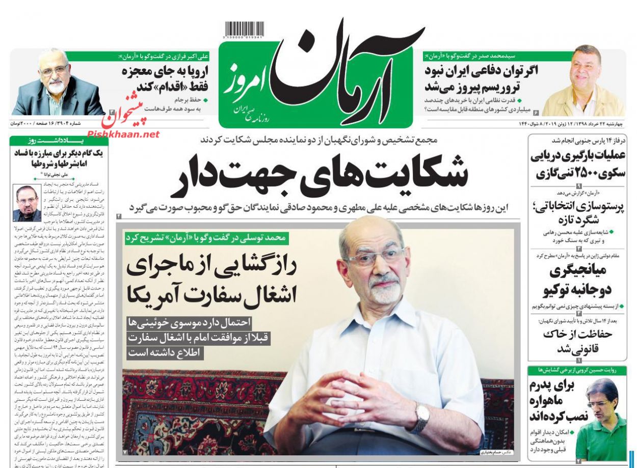 عناوین اخبار روزنامه آرمان امروز در روز چهارشنبه ۲۲ خرداد : 