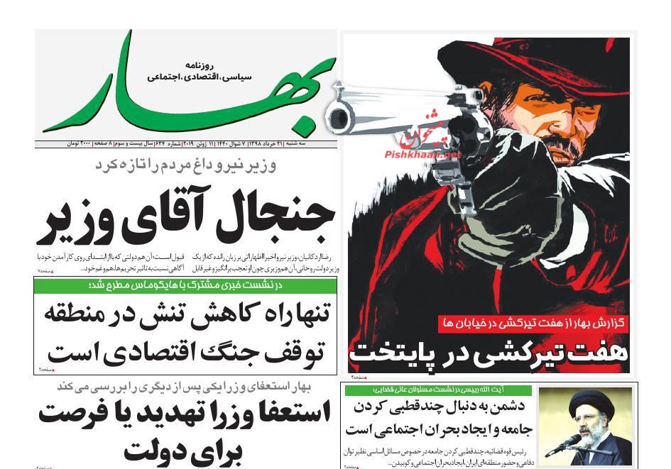 عناوین اخبار روزنامه بهار در روز چهارشنبه ۲۲ خرداد : 