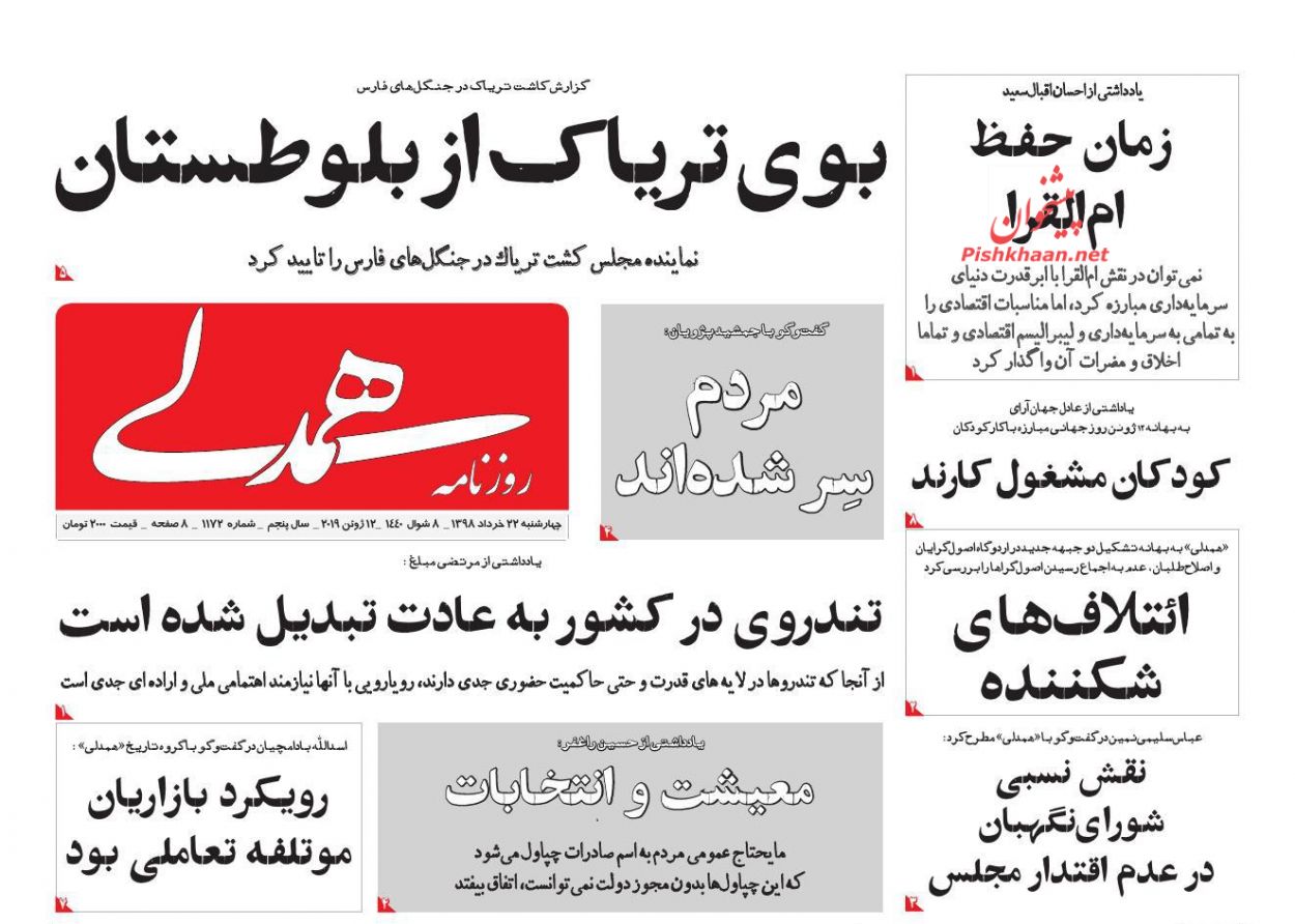 عناوین اخبار روزنامه همدلی در روز چهارشنبه ۲۲ خرداد : 