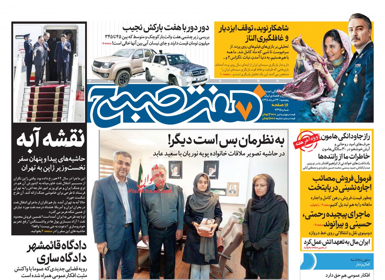 عناوین اخبار روزنامه هفت صبح در روز پنجشنبه ۲۳ خرداد : 