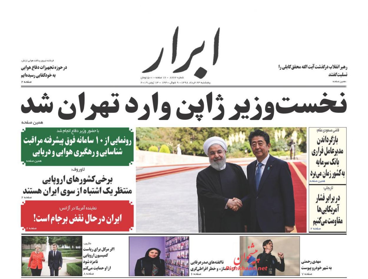 عناوین اخبار روزنامه ابرار در روز پنجشنبه ۲۳ خرداد : 