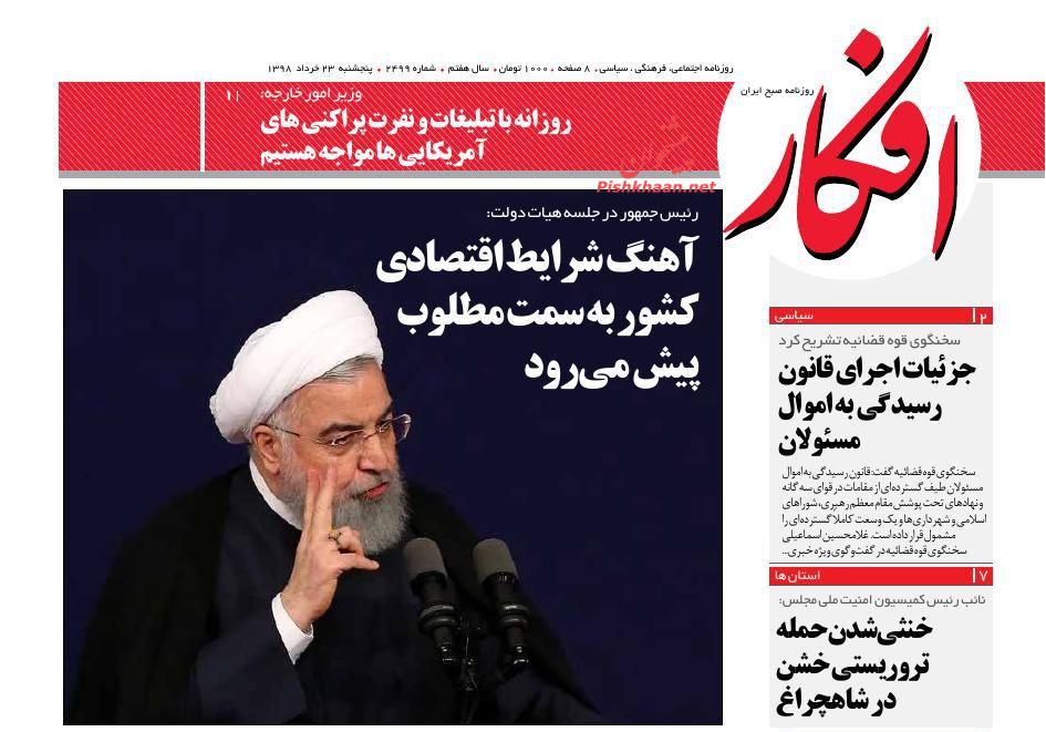 عناوین اخبار روزنامه افکار در روز پنجشنبه ۲۳ خرداد : 